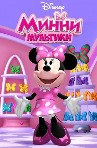 Мультики Минни (сериал 2011)