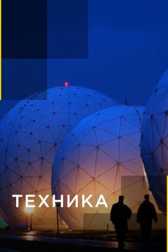 Техника