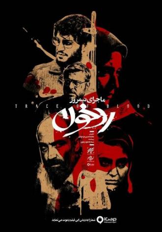 Полуденная история: След крови (фильм 2019)