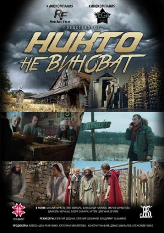 Никто не виноват (фильм 2019)