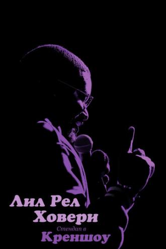 Лил Рел Ховери: Стендап в Креншоу (фильм 2019)