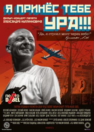 Я принёс тебе УРА!!! (фильм 2019)
