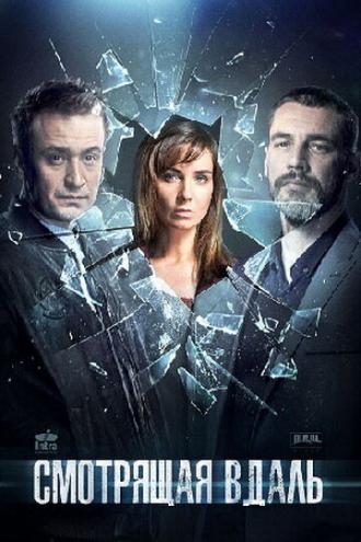 Смотрящая вдаль (сериал 2019)