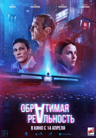 Обратимая реальность (фильм 2021)