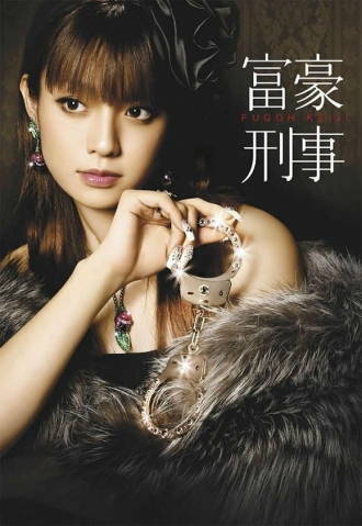 Fugô keiji (сериал 2005)