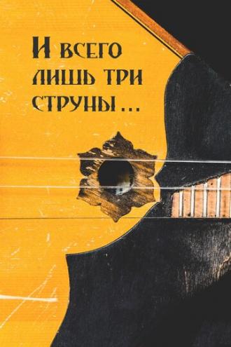 И всего лишь три струны... (фильм 2016)