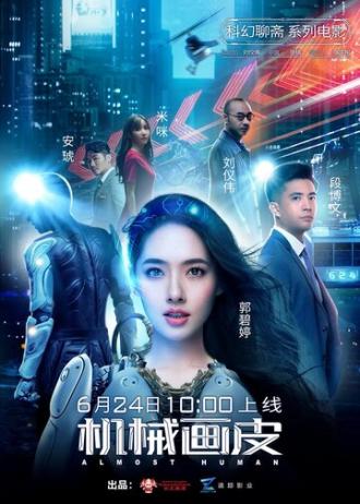 Почти человек (фильм 2020)