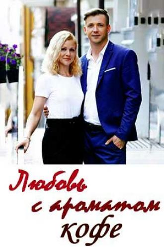 Любовь с ароматом кофе (сериал 2020)