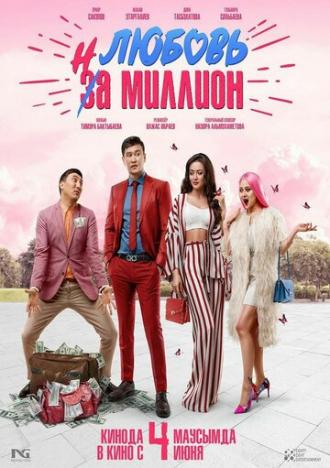 Любовь на миллион (фильм 2020)