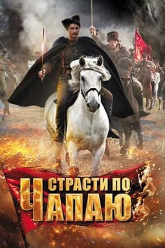 Страсти по Чапаю (сериал 2012)