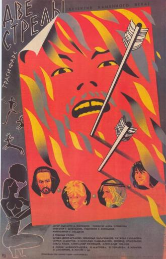 Две стрелы. Детектив каменного века (фильм 1989)