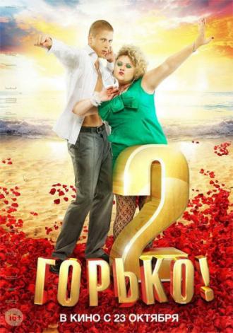 Горько! 2 (фильм 2014)