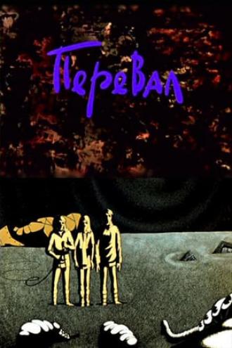 Перевал (фильм 1988)