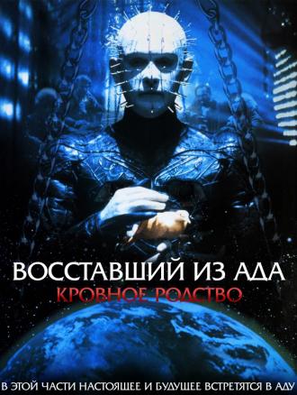 Восставший из ада 4: Кровное родство (фильм 1996)