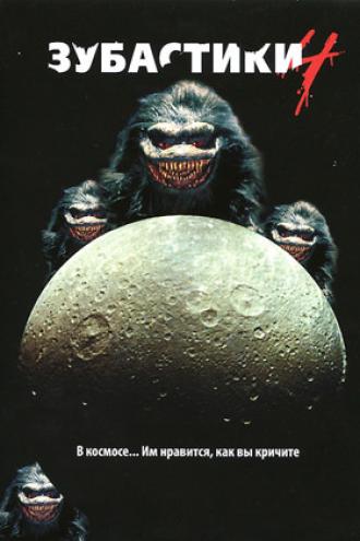 Зубастики 4 (фильм 1991)