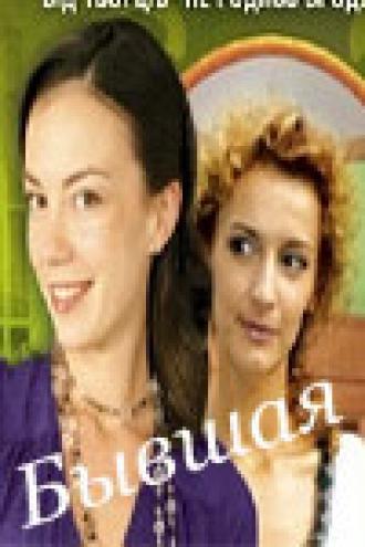 Бывшая (сериал 2007)