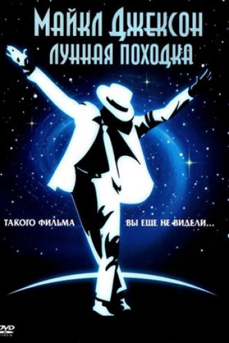 Лунная походка (фильм 1988)