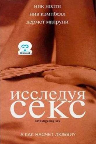 Исследуя секс (фильм 2001)
