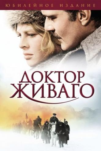 Доктор Живаго (фильм 1965)