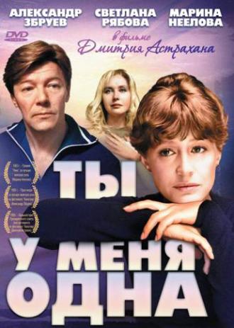 Ты у меня одна (фильм 1993)