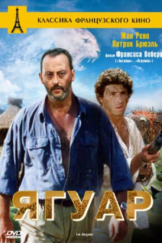Ягуар (фильм 1996)