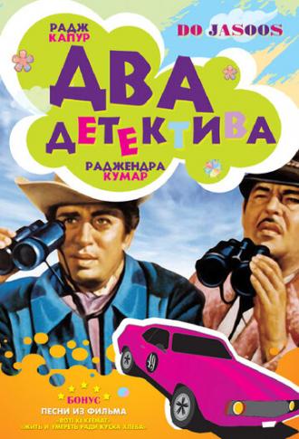 Два детектива (фильм 1975)