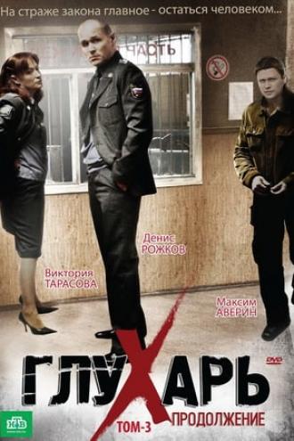 Глухарь (сериал 2008)
