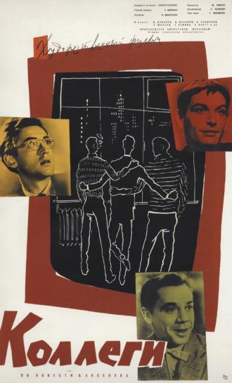 Коллеги (фильм 1962)