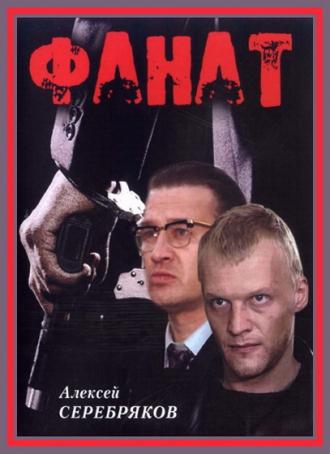 Фанат (фильм 1989)