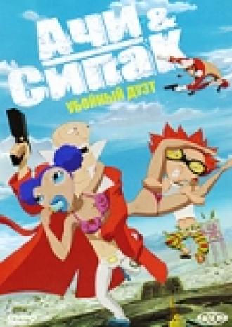 Ачи & Сипак: Убойный дуэт (фильм 2006)