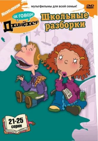 Как говорит Джинджер  (сериал 2000)