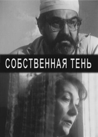 Собственная тень (фильм 2001)