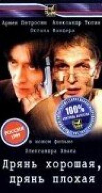 Дрянь хорошая, дрянь плохая (фильм 1998)