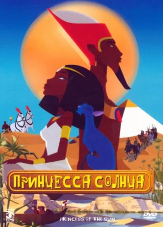 Принцесса Солнца (фильм 2007)