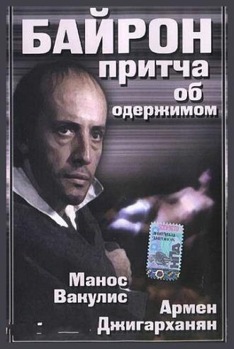 Байрон (фильм 1992)