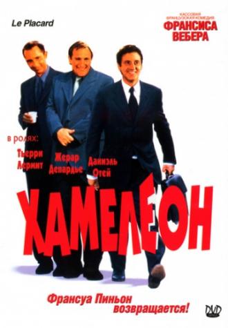 Хамелеон (фильм 2001)