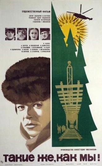 Такие же, как мы! (фильм 1980)