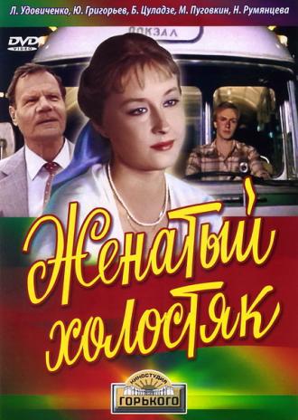 Женатый холостяк (фильм 1982)