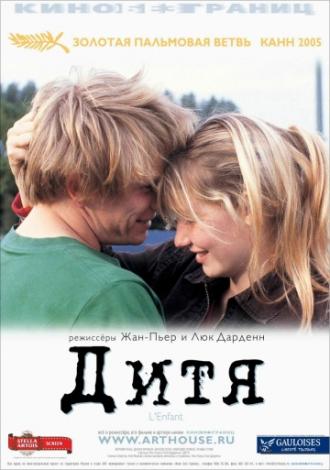Дитя (фильм 2005)