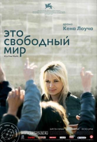 Это свободный мир (фильм 2007)