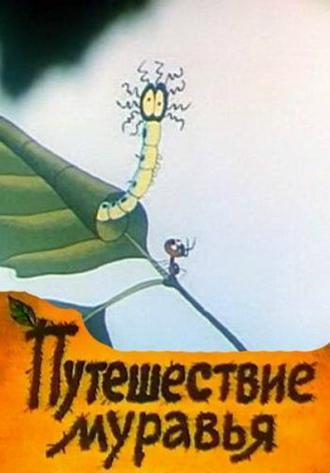 Путешествие муравья (фильм 1983)