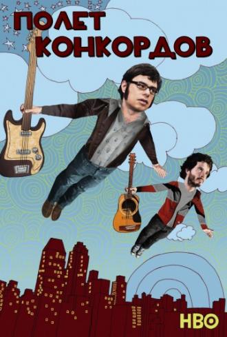 Летучие Конкорды  (сериал 2007)