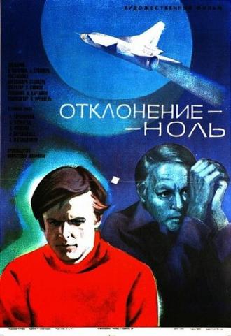 Отклонение — ноль (фильм 1978)