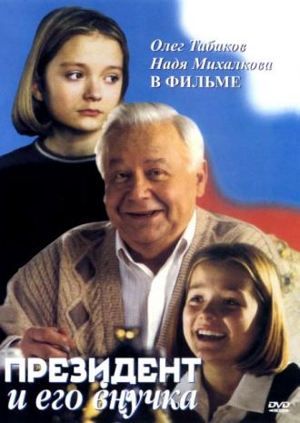 Президент и его внучка (фильм 1999)