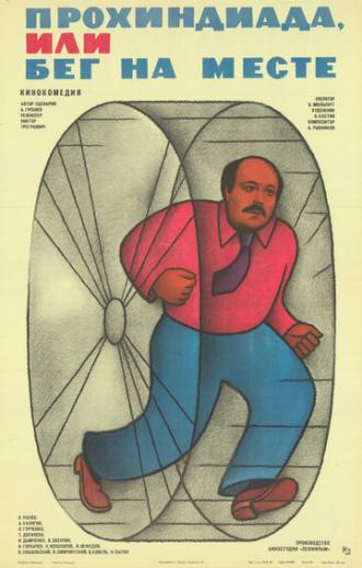 Прохиндиада, или Бег на месте (фильм 1984)