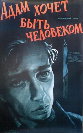 Адам хочет быть человеком (фильм 1959)
