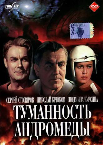 Туманность Андромеды (фильм 1967)