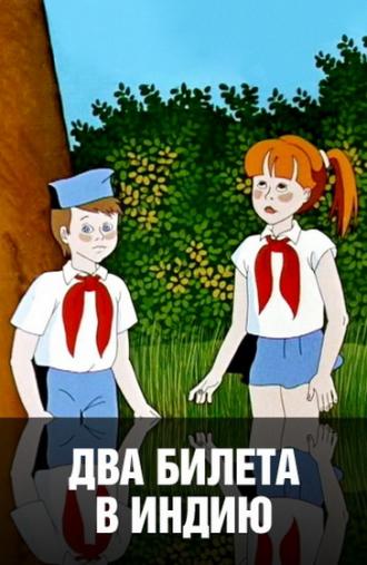 Два билета в Индию (фильм 1985)