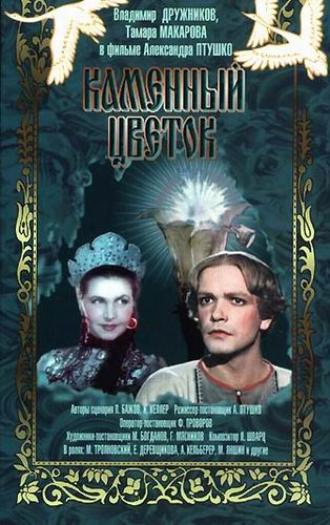 Каменный цветок (фильм 1946)