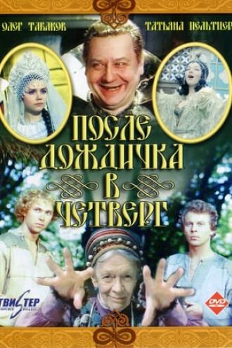 После дождичка в четверг (фильм 1985)